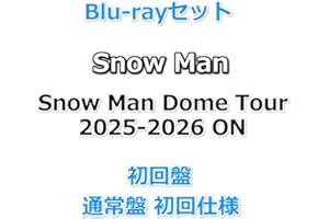 Blu-rayセット Snow Man Dome Tour 2025-2026 ON 【 初回盤+通常盤(初回仕様) 】【初回仕様:スリーブケース+フォトブック52P付き】