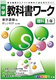 中学教科書ワーク 東京書籍版 新しい科学 理科1年