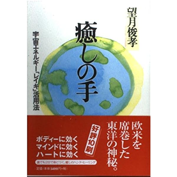 宇宙エネルギーレイキの奇蹟 (ゴマブックス 795) | 望月 俊孝 |本