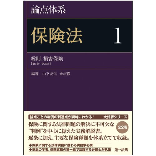 論点体系 保険法1 論点体系 保険法1