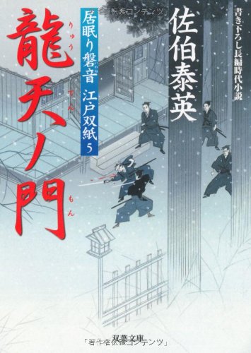 龍天ノ門 ─ 居眠り磐音江戸双紙 5 (双葉文庫) (双葉文庫 さ 19-5 居眠り磐音江戸双紙)