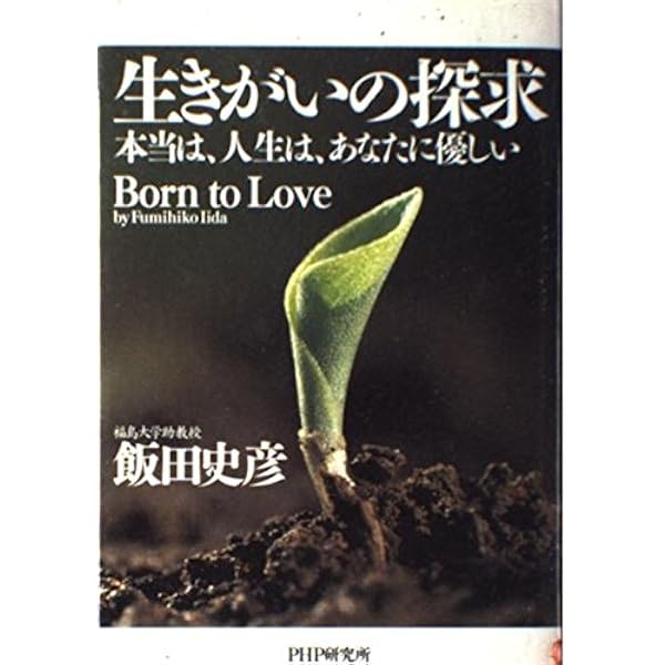 生きがいの探求 新装版　出口日出磨　講談社 生きがいの探求 新装版 出口日出磨 講談社 生きがいの探求 (新装