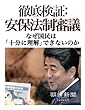 徹底検証：安保法制審議　なぜ国民は「十分に理解」できないのか (朝日新聞デジタルSELECT)