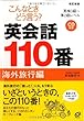 こんなときどう言う?英会話110番 海外旅行編―英検3級~準2級レベル