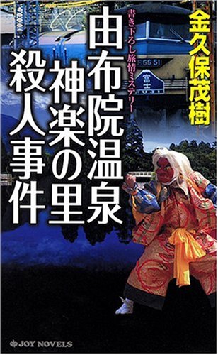 金久保茂樹:由布院温泉神楽の里殺人事件 (ジョイ・ノベルス)