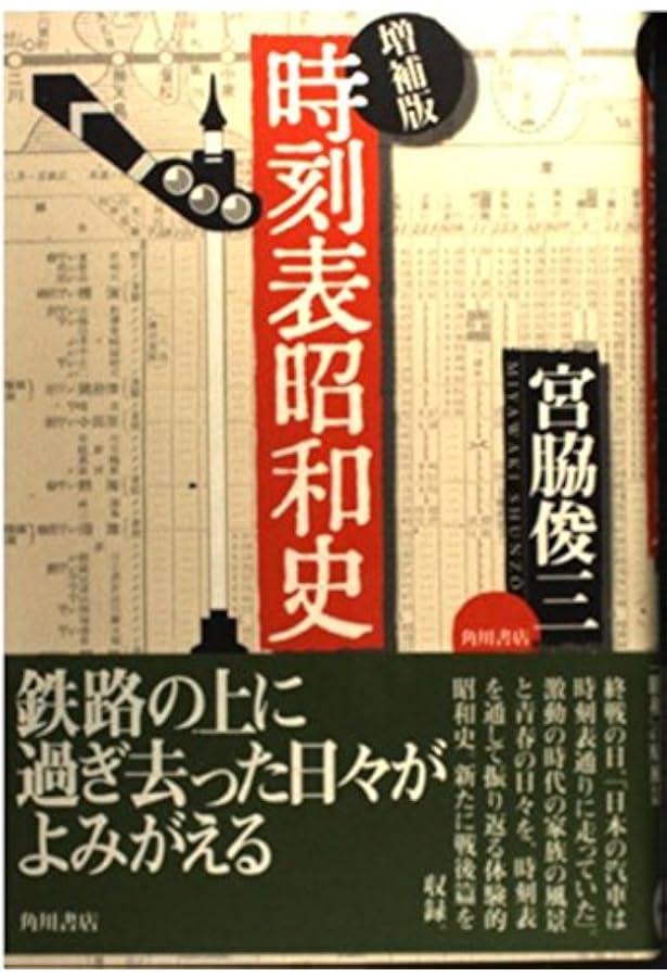 増補版 時刻表昭和史 (角川文庫 み 9-7) | 宮脇 俊三, 芦澤 泰偉 |本