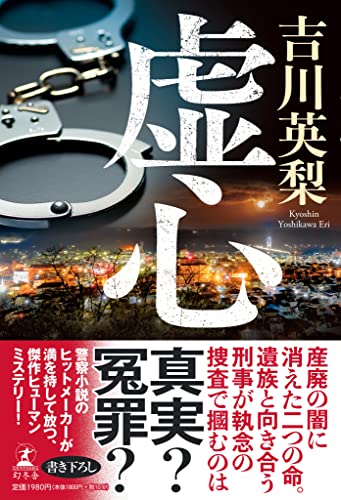 吉川英梨:虚心