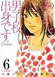 わたし、男子校出身です。Comic【分冊版】　6巻 (コミックBookmark！)