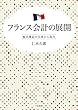 フランス会計の展開 ― 複式簿記の生成から現代