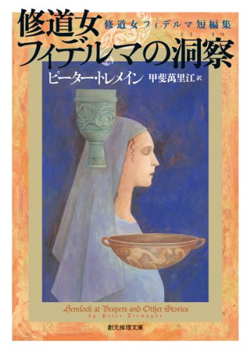 ピーター・トレメイン:修道女フィデルマの洞察 (修道女フィデルマ短編集) (創元推理文庫)