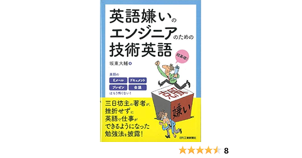 英語嫌いのエンジニアのための技術英語 坂東 大輔 本 通販 Amazon