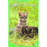 多摩川にすてられたミーコ (角川つばさ文庫)