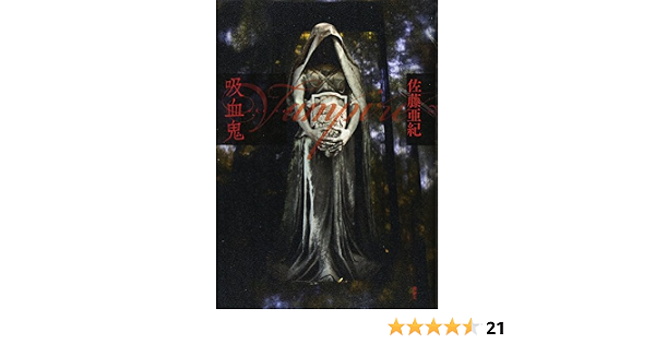 吸血鬼 佐藤 亜紀 本 通販 Amazon