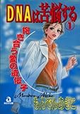 DNAは苦悩する