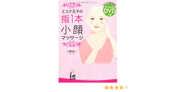 エステ王子の指1本小顔マッサージ 小野 浩二 本 通販 Amazon