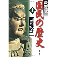 国民の歴史 | 西尾 幹二, 新しい歴史教科書をつくる会 |本
