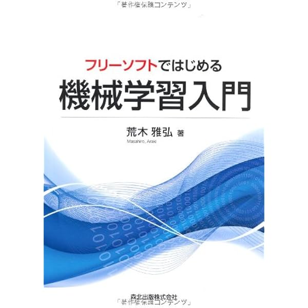 フリーソフトではじめる機械学習入門 荒木 雅弘 本 通販 Amazon