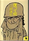 僕って何 (1980年)
