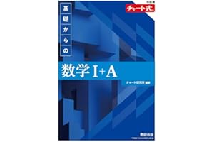 改訂版 チャート式 基礎からの 数学I+A