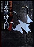 ゼミナ-ル日本経済入門