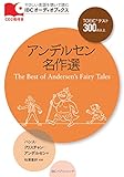 アンデルセン名作選 The Best of Andersen's Fairy Tales (IBCオーディオブックス)