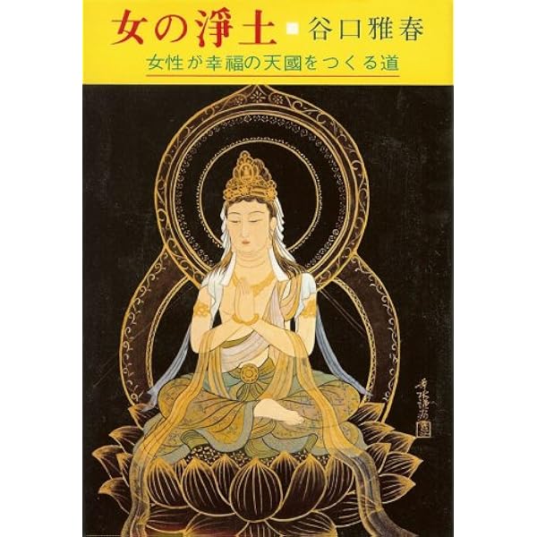 新選谷口雅春選集 1 幸福をひらく鍵 | 谷口 雅春 |本 | 通販 | Amazon