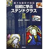 ステンドグラスの絵解き フランス教会に見る光の聖書 志田 政人 本 通販 Amazon