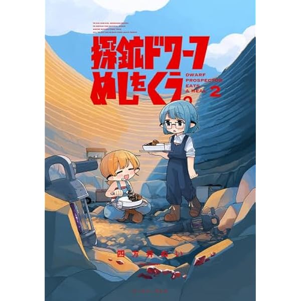 探鉱ドワーフめしをくう。2 | 四方井ぬい |本 | 通販 | Amazon