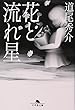 花と流れ星 (幻冬舎文庫)