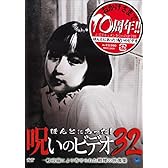 ほんとにあった!呪いのビデオ 32 [DVD]