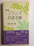 新版 フランス会話手帳 (<テキスト>)
