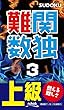難関数独３