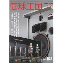 Amazon.co.jp: 季刊管球王国 Vol.108(春): 別冊ステレオサウンド : 本