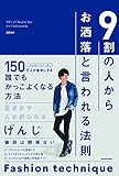 書評 9割の人からお洒落と言われる法則 by くりりん