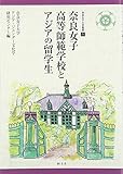 奈良女子高等師範学校とアジアの留学生 (奈良女子大学叢書) 奈良女子高等師範学校とアジアの留学生 (奈良女子大学叢書)