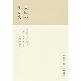 大阪の生活史 (単行本 --)