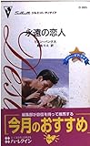 永遠の恋人: パワ-・オブ・ラブ1 (シルエット・ディザイア 885 パワー・オブ・ラブ 1)