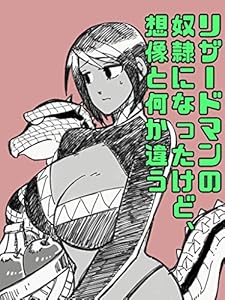 リザードマンの奴隷になったけど想像と何か違う#1 リザードマンの奴隷になったけど想像と何かちがう
