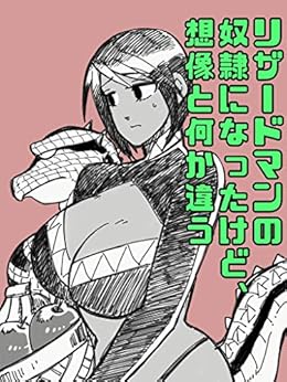 [錫琿児]のリザードマンの奴隷になったけど想像と何か違う#1 リザードマンの奴隷になったけど想像と何かちがう