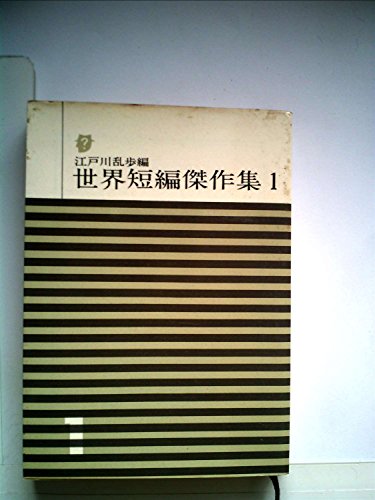 世界短編傑作集〈第1〉 (1960年) (創元推理文庫)