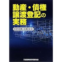 動産・債権譲渡登記手続の実務対応Q&A 全訂版 | 伊藤 隆 |本