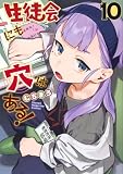 生徒会にも穴はある!(10) (KCデラックス)