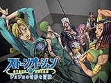 ジョジョ6部アニメ