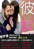 彼女の作り方