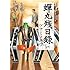ツナミノユウ「蝉丸残日録(1)Kindle版」