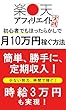楽天アフィリエイト実践　初心者でもほったらかしで月10万円稼ぐ方法