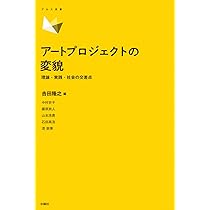 Amazon.co.jp: アートプロジェクトの変貌 理論・実践・社会の交差点