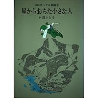 コロボックル物語6 コロボックルむかしむかし (講談社文庫 さ 1