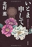 『童話』の人びと いとま申して