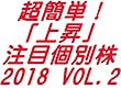 超簡単！上昇「注目個別株」2018 vol.2